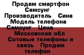 Продам смартфон Самсунг  › Производитель ­ Сина › Модель телефона ­ Самсунг › Цена ­ 4 000 - Московская обл. Сотовые телефоны и связь » Продам телефон   